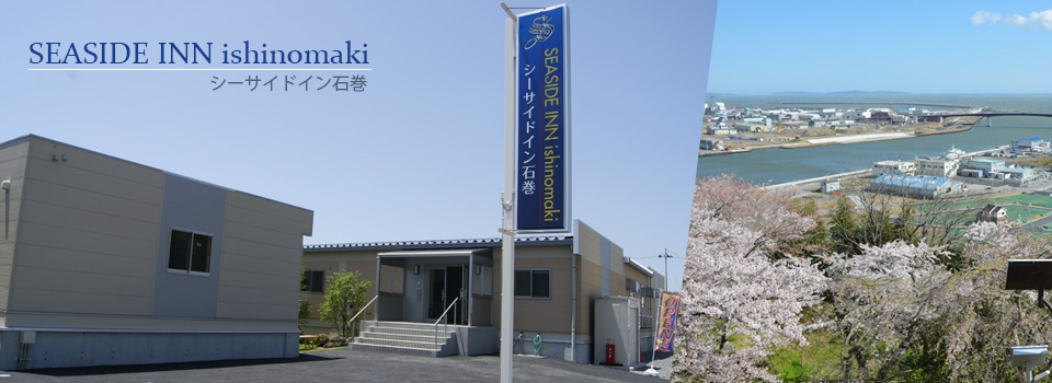 石巻のホテルならシーサイドイン石巻-長期宿泊歓迎、東松島市、女川町からアクセス良好